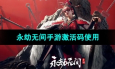 《永劫无间手游》激活码使用方法