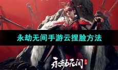 《永劫无间手游》云捏脸方法