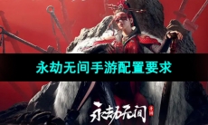 《永劫无间手游》配置要求一览