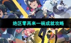 《绝区零》再来一碗成就攻略
