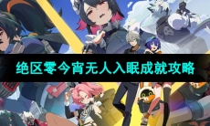 《绝区零》今宵无人入眠成就攻略