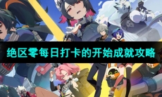 《绝区零》每日打卡的开始成就攻略
