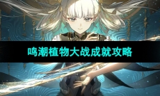 《鸣潮》植物大战成就攻略