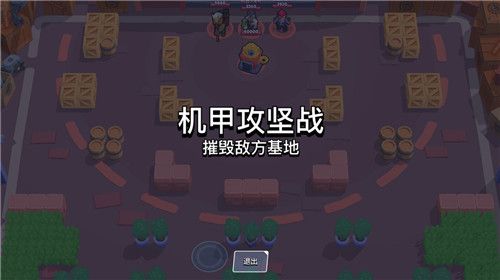 《荒野乱斗》机甲攻坚战玩法攻略