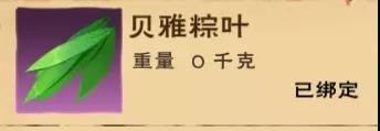 《创造与魔法》贝雅粽叶获取攻略