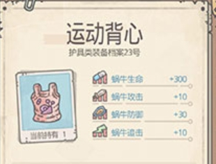 《最强蜗牛》运动背心获取攻略