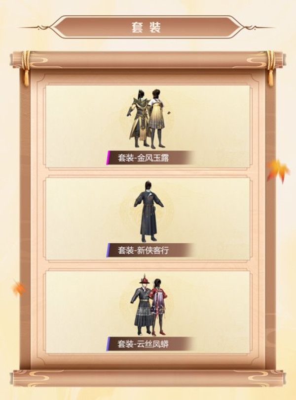 《和平精英》金风玉露套装图文一览