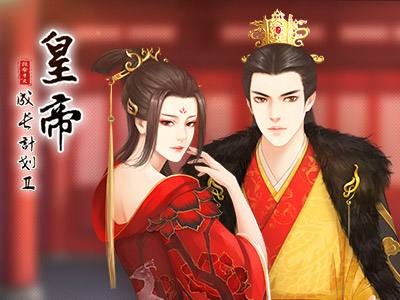 皇帝成长计划2