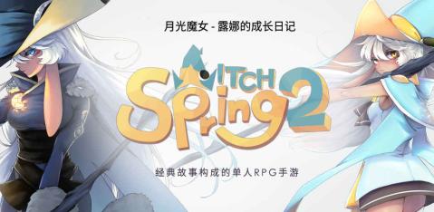 魔女之泉2最新版