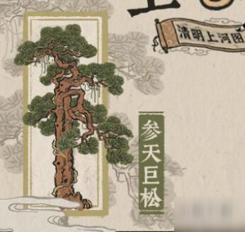 《江南百景图》参天巨松获取攻略