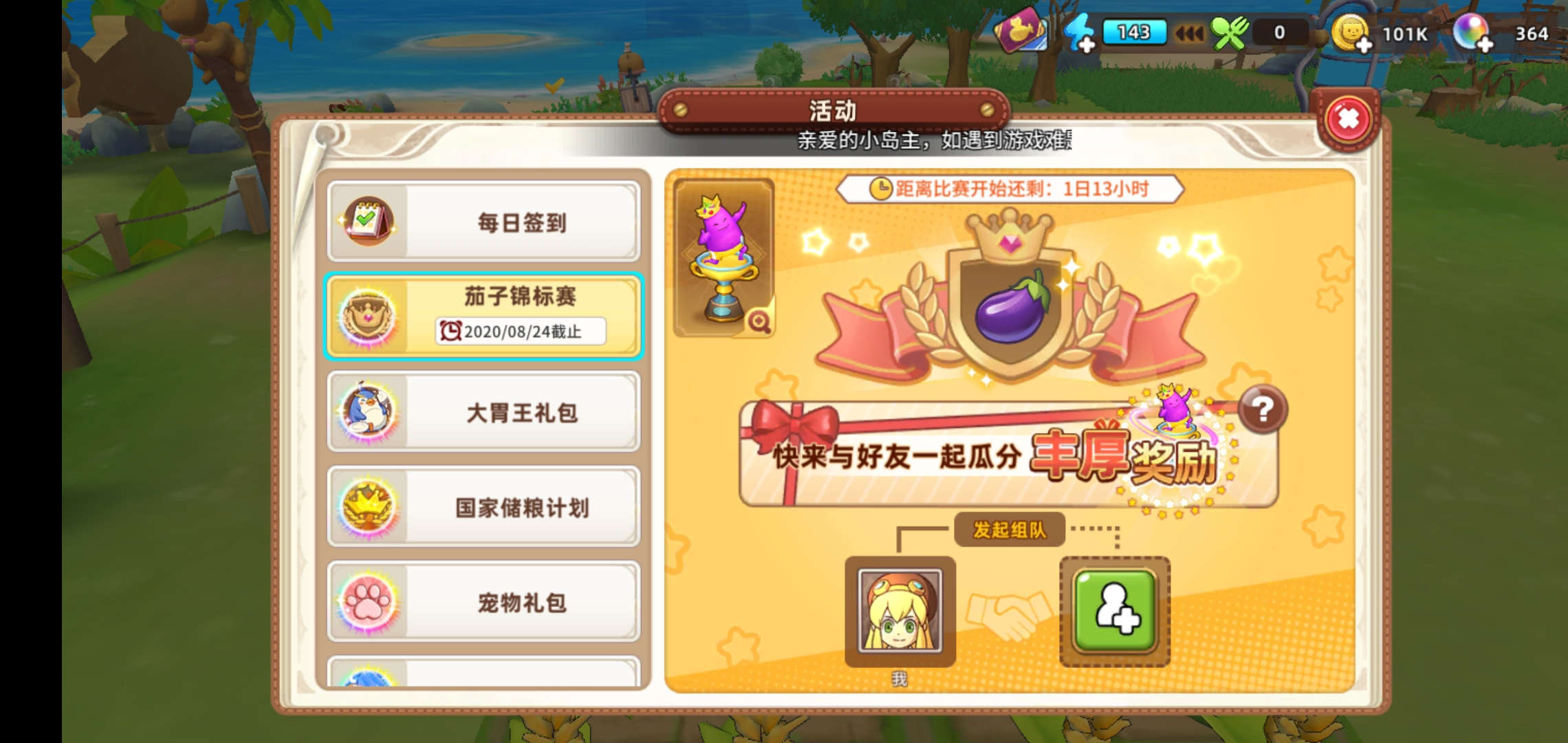《悠长假期》茄子锦标赛报名方法介绍