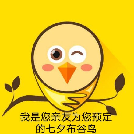 七夕布谷鸟不孤表情包分享