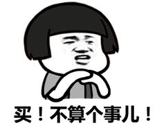 抖音无脑下单搞笑表情包分享