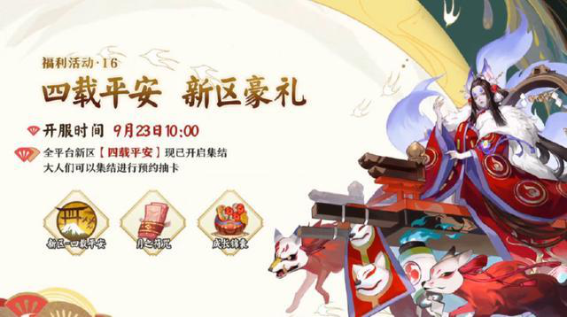 《阴阳师》四周年庆活动活动奖励介绍