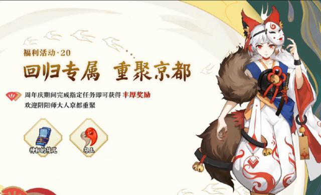 《阴阳师》四周年庆活动活动奖励介绍