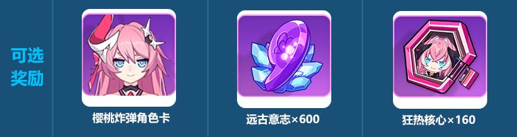 《崩坏3》狂欢节盛典活动签到奖励介绍