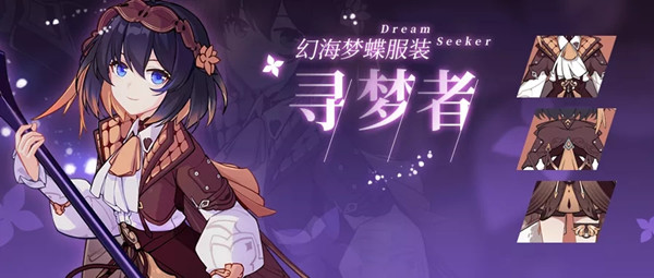 《崩坏3》寻梦者获取方法介绍