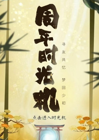 《阴阳师》四周年时光机入口地址介绍