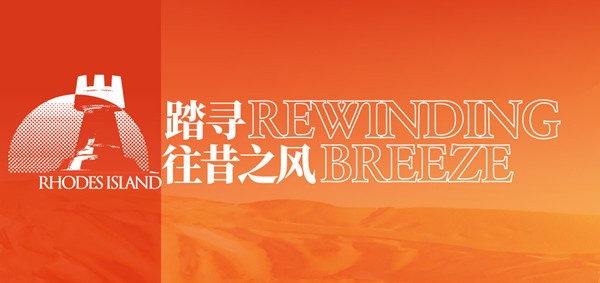 《明日方舟》9月24日更新内容介绍