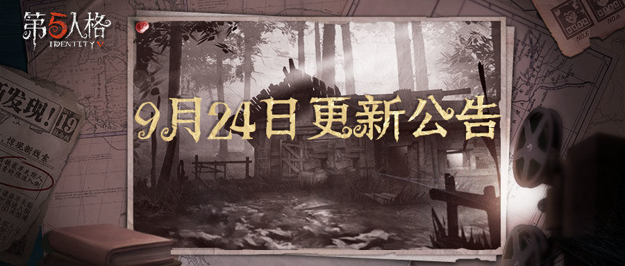 《第五人格》9月24日更新内容汇总