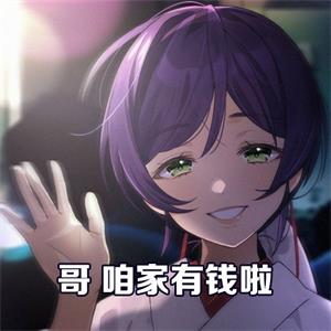 哥咱家有钱啦事件介绍