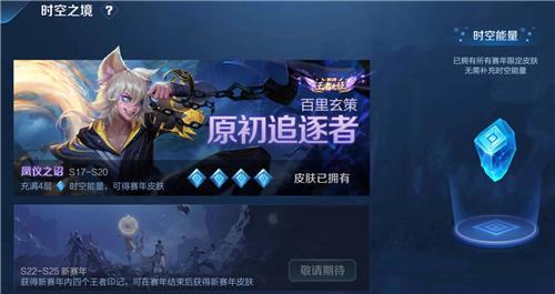 《王者荣耀》时空能量获取方法介绍