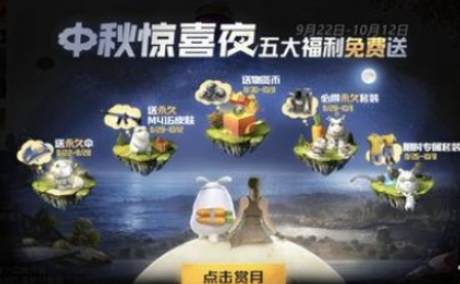 《和平精英》中秋惊喜夜活动玩法奖励介绍