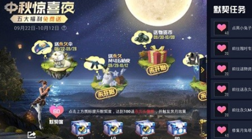 《和平精英》中秋惊喜夜活动玩法奖励介绍