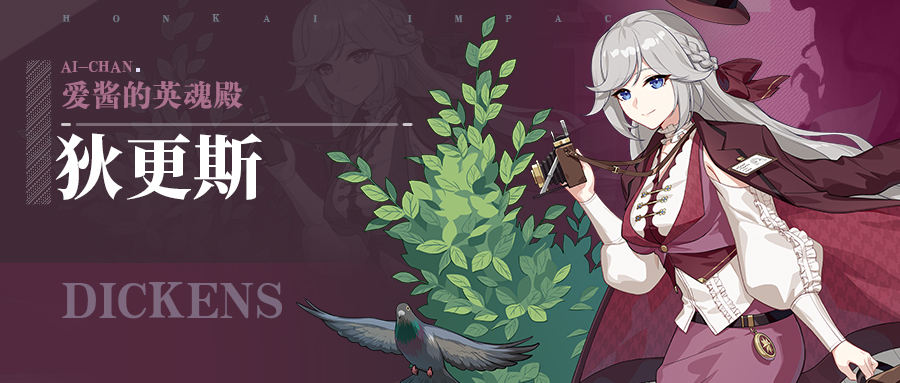 《崩坏3》狄更斯圣痕属性效果介绍
