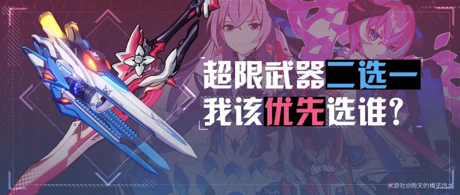 《崩坏3》4.3版本超限武器选择攻略