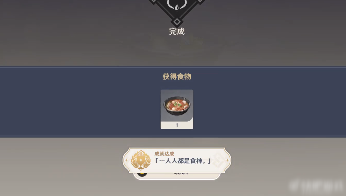 《原神》人人都是食神成就任务完成攻略