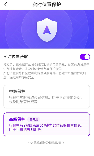 《花小猪打车》实时位置保护功能开启方法