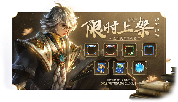 《王者荣耀》10月23日全服不停机更新公告