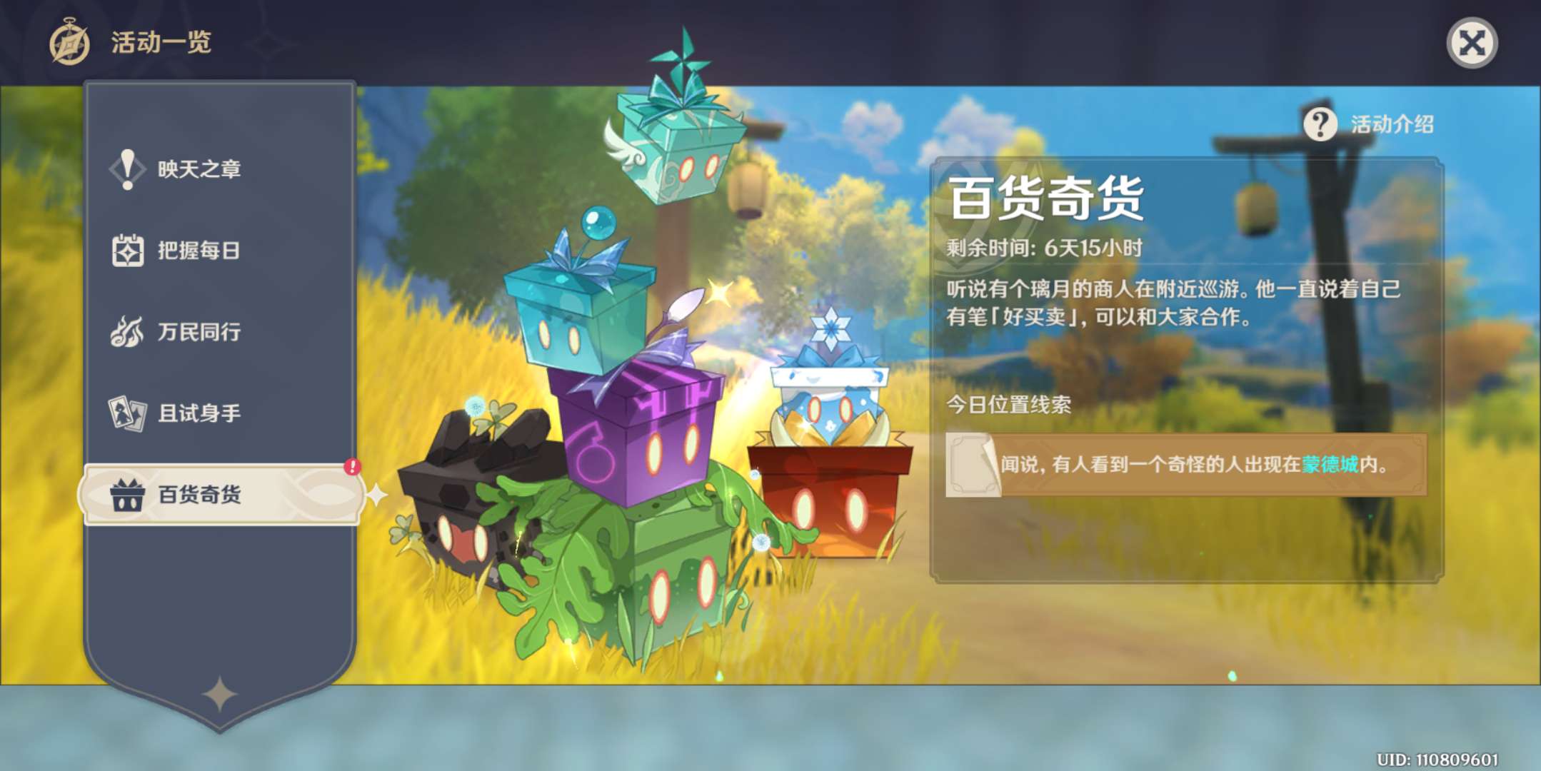 《原神》百货奇货活动玩法介绍