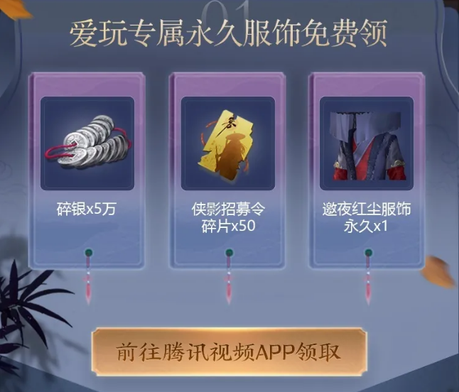 《天涯明月刀》手游爱玩永久服饰领取方法