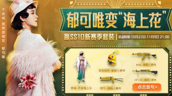 《和平精英》小黄鸭返场活动玩法攻略