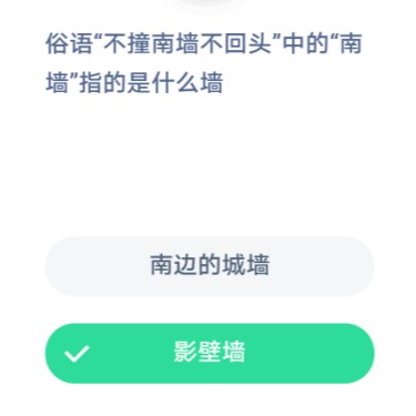 《支付宝》2021蚂蚁庄园每日一题1月15日答案