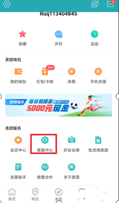 《美团》客服电话人工服务