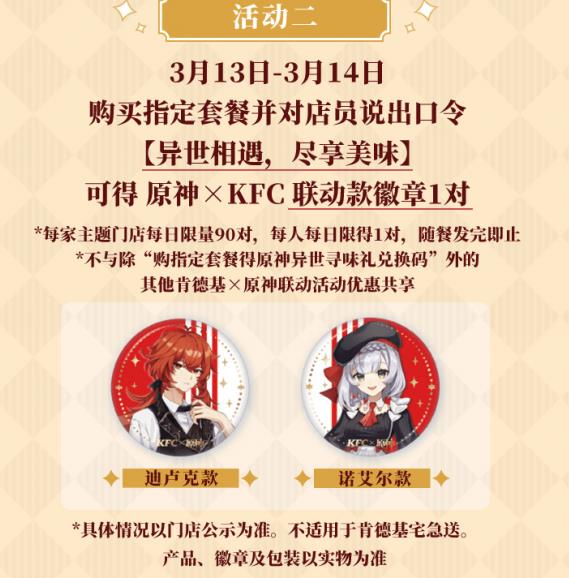 2021《原神》KFC联动活动介绍
