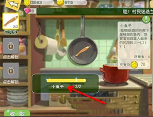 《小森生活》小鱼干制作攻略