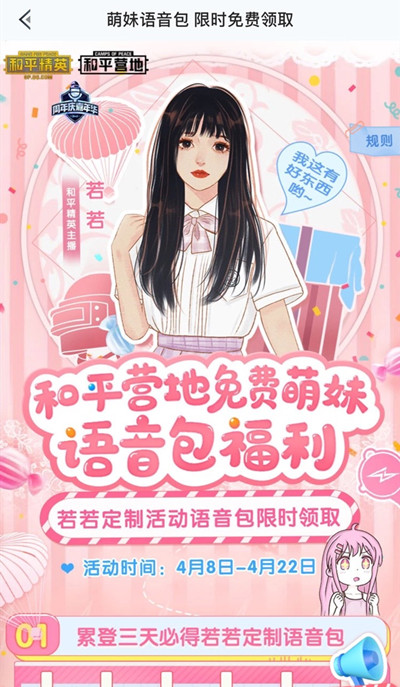 《和平精英》若若语音包获取攻略