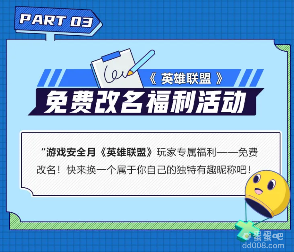 腾讯举行第四届游戏安全月活动，《英雄联盟》玩家将可免费改名
