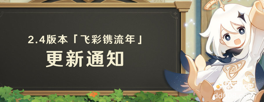 《原神》「飞彩镌流年」2.4 版本预下载已开启，将在 1 月 5 日正式上线