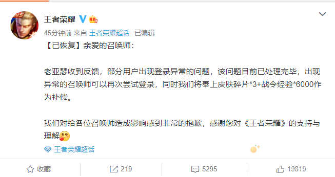 《王者荣耀》回应登录异常并致歉：已恢复，将为大家送上3个皮肤碎片 + 6000 战令经验