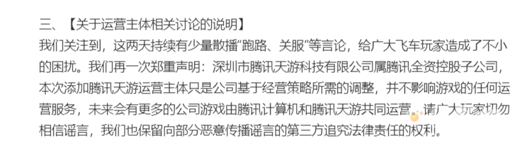 《QQ 飞车手游》《火影忍者手游》增加“腾讯天游”运营主体，网传“关服、跑路”，腾讯回应称“继续由原团队负责”