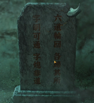 《纸嫁衣4红丝缠》第五章通关攻略
