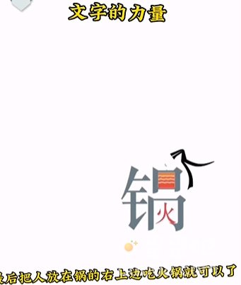 《文字的力量》第2关通关攻略