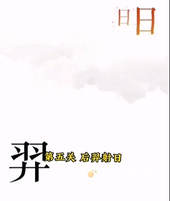 《文字的力量》第5关通关攻略