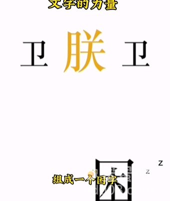 《文字的力量》第7关通关攻略