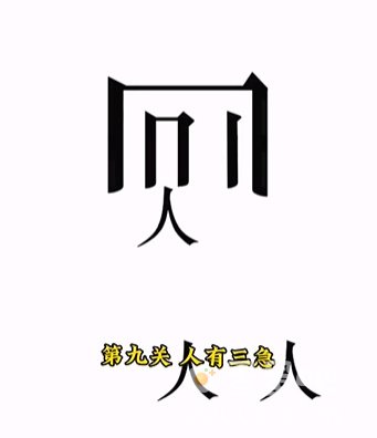 《文字的力量》第9关通关攻略